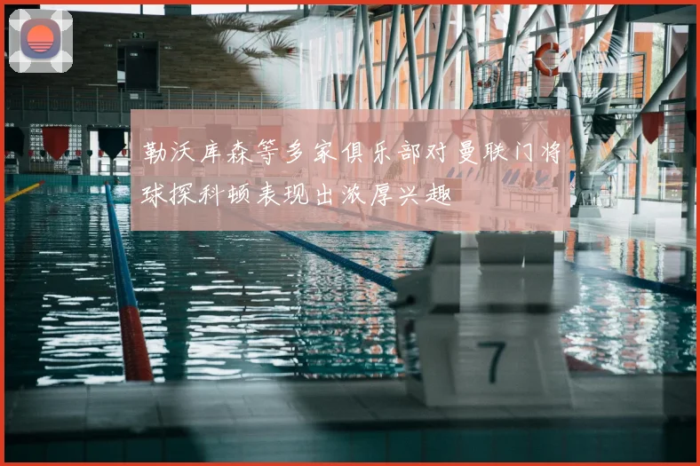 勒沃库森等多家俱乐部对曼联门将球探科顿表现出浓厚兴趣