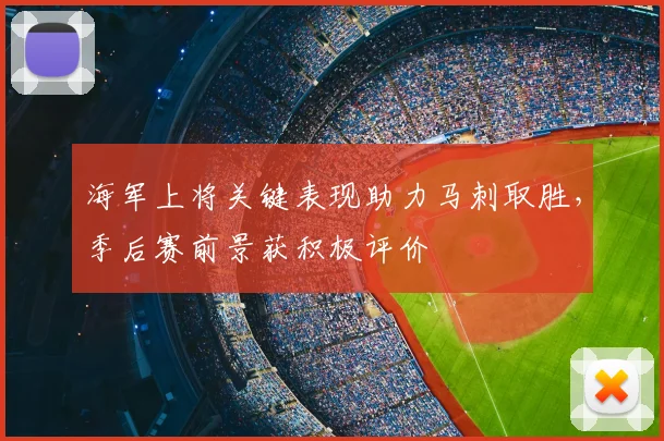 海军上将关键表现助力马刺取胜,季后赛前景获积极评价