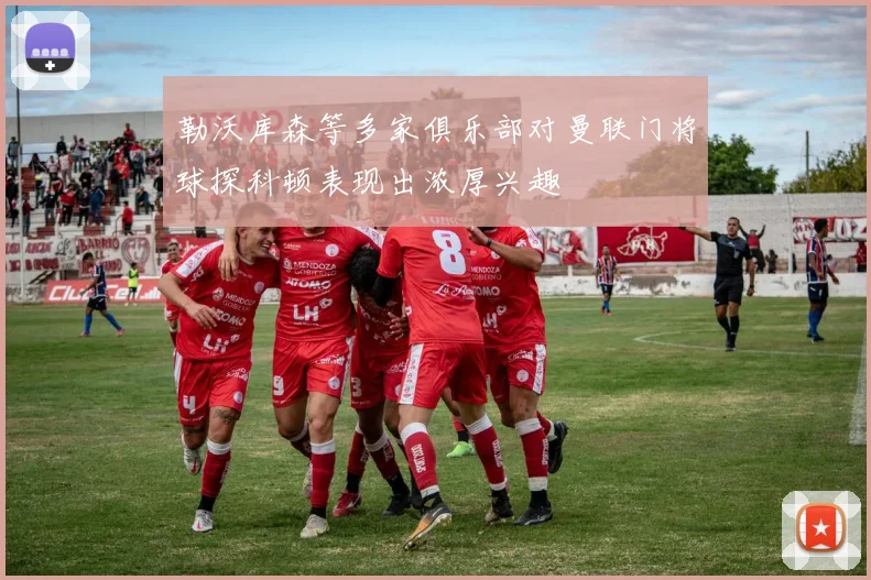 勒沃库森等多家俱乐部对曼联门将球探科顿表现出浓厚兴趣