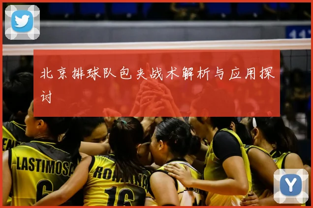 北京排球队包夹战术解析与应用探讨