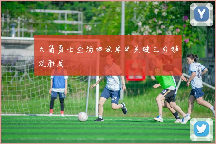 火箭勇士全场回放库里关键三分锁定胜局