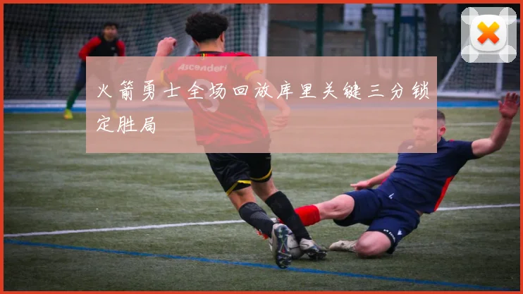 火箭勇士全场回放库里关键三分锁定胜局