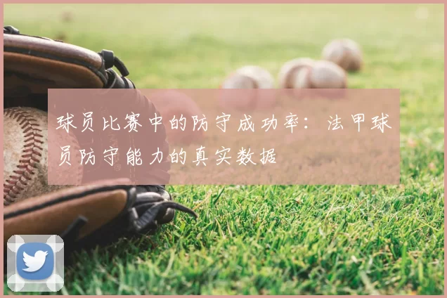 球员比赛中的防守成功率：法甲球员防守能力的真实数据