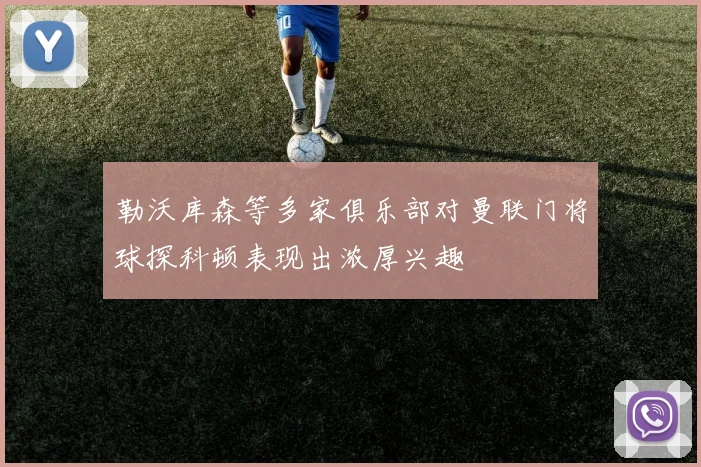 勒沃库森等多家俱乐部对曼联门将球探科顿表现出浓厚兴趣