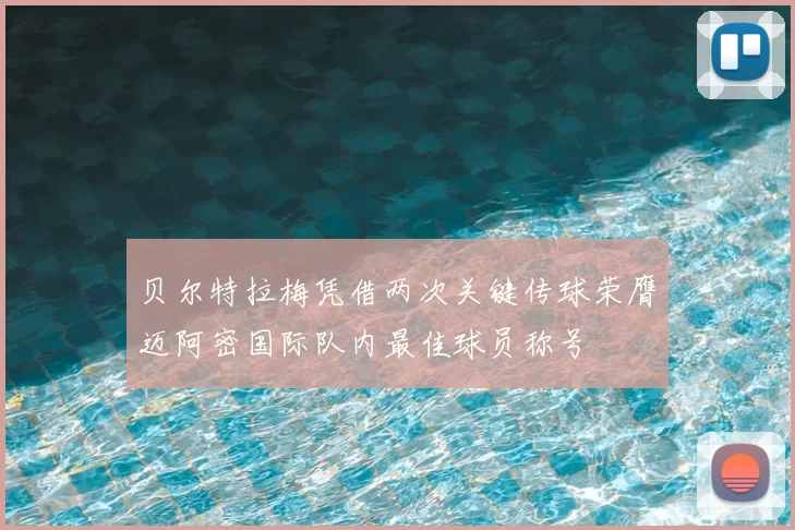 贝尔特拉梅凭借两次关键传球荣膺迈阿密国际队内最佳球员称号