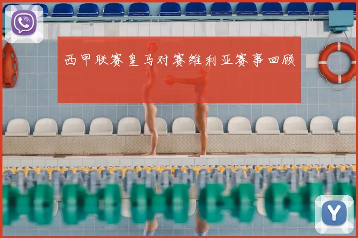 西甲联赛皇马对赛维利亚赛事回顾