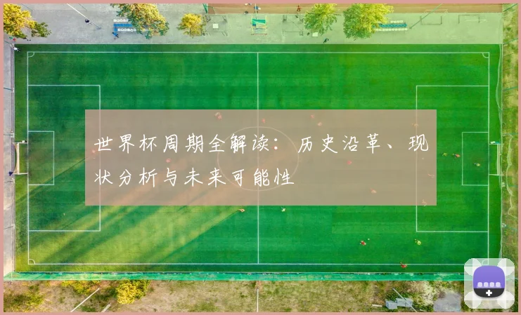世界杯周期全解读:历史沿革、现状分析与未来可能性