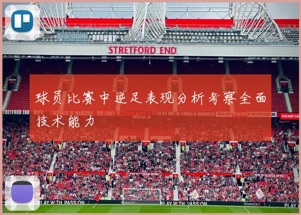 球员比赛中逆足表现分析考察全面技术能力