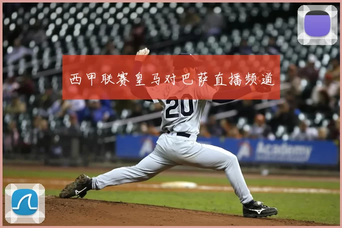 西甲联赛皇马对巴萨直播频道