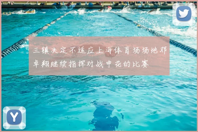 三镇决定不适应上海体育场场地邓卓翔继续指挥对战申花的比赛