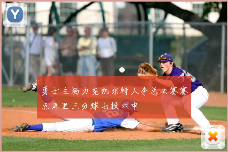 勇士主场力克凯尔特人夺总决赛赛点库里三分球七投六中