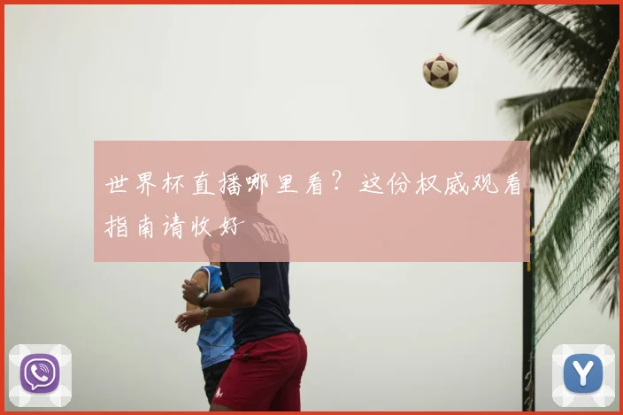 世界杯直播哪里看?这份权威观看指南请收好
