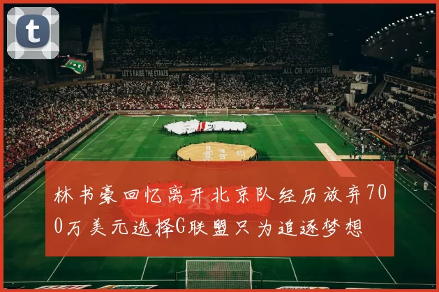 林书豪回忆离开北京队经历放弃700万美元选择G联盟只为追逐梦想