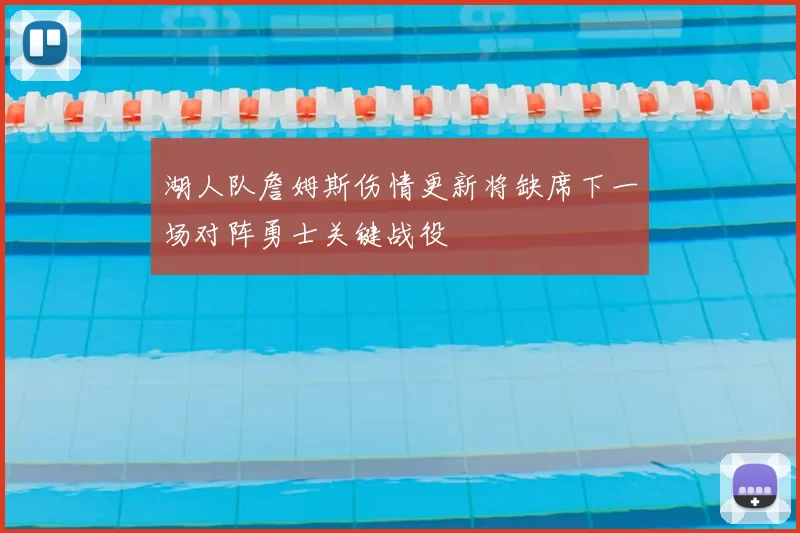 湖人队詹姆斯伤情更新将缺席下一场对阵勇士关键战役