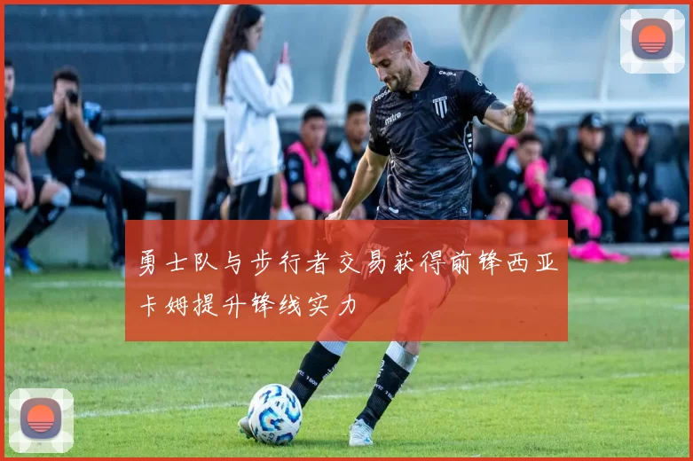 勇士队与步行者交易获得前锋西亚卡姆提升锋线实力