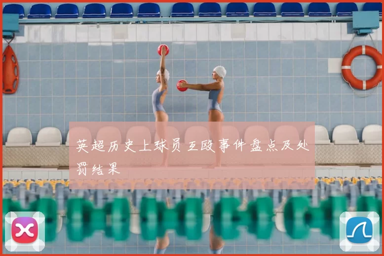 英超历史上球员互殴事件盘点及处罚结果