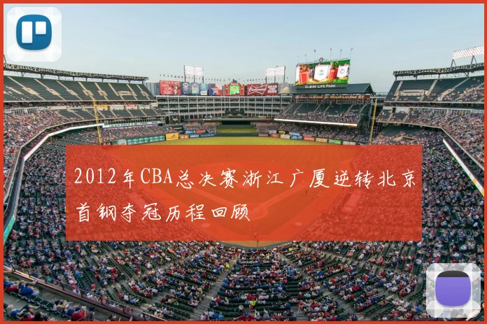 2012年CBA总决赛浙江广厦逆转北京首钢夺冠历程回顾