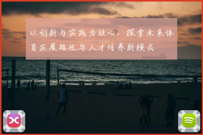 以创新与实践为核心，探索未来体育发展路径与人才培养新模式