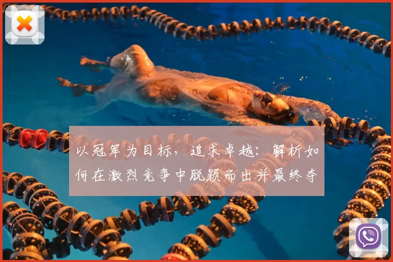 以冠军为目标，追求卓越：解析如何在激烈竞争中脱颖而出并最终夺冠