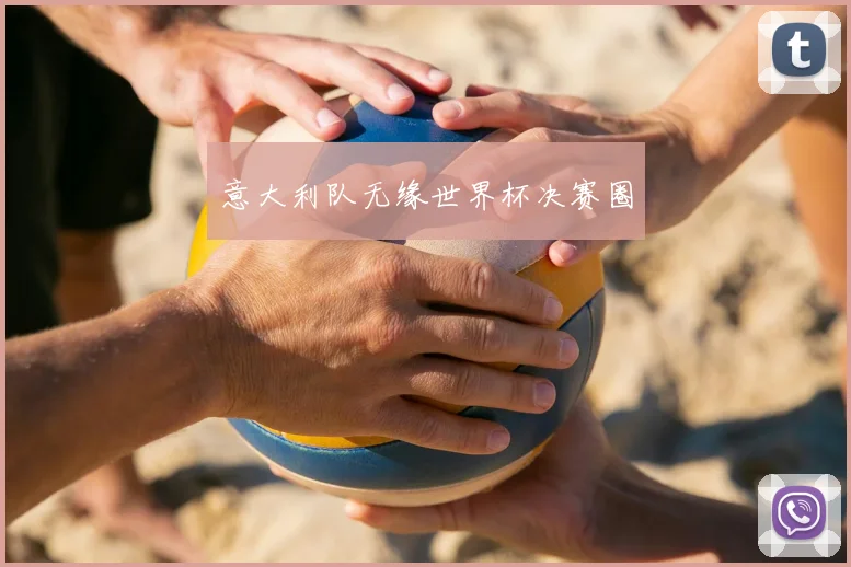 意大利队无缘世界杯决赛圈