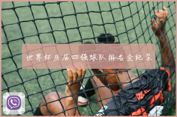 世界杯历届四强球队排名全纪录
