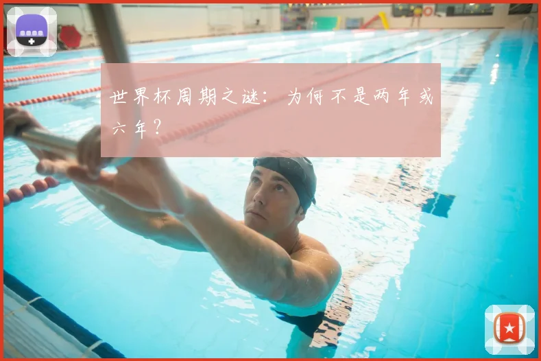 世界杯周期之谜:为何不是两年或六年?