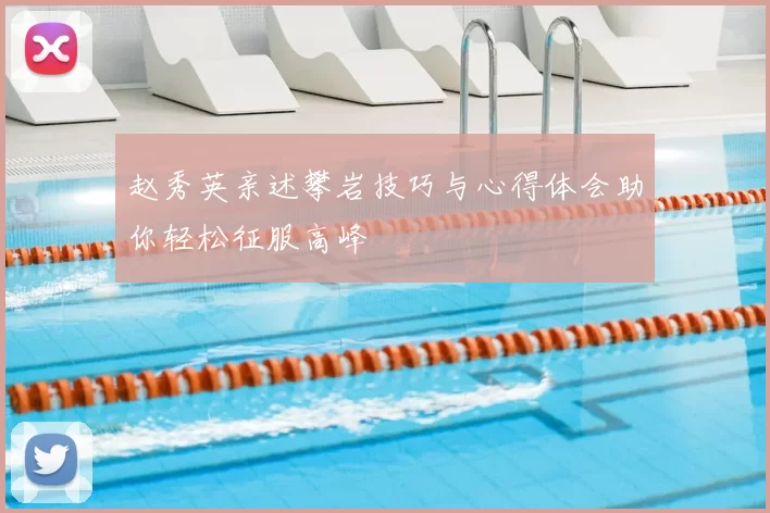 赵秀英亲述攀岩技巧与心得体会助你轻松征服高峰