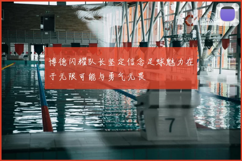 博德闪耀队长坚定信念足球魅力在于无限可能与勇气无畏