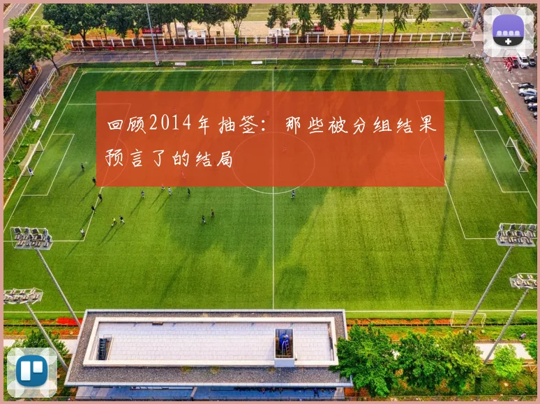 回顾2014年抽签：那些被分组结果预言了的结局