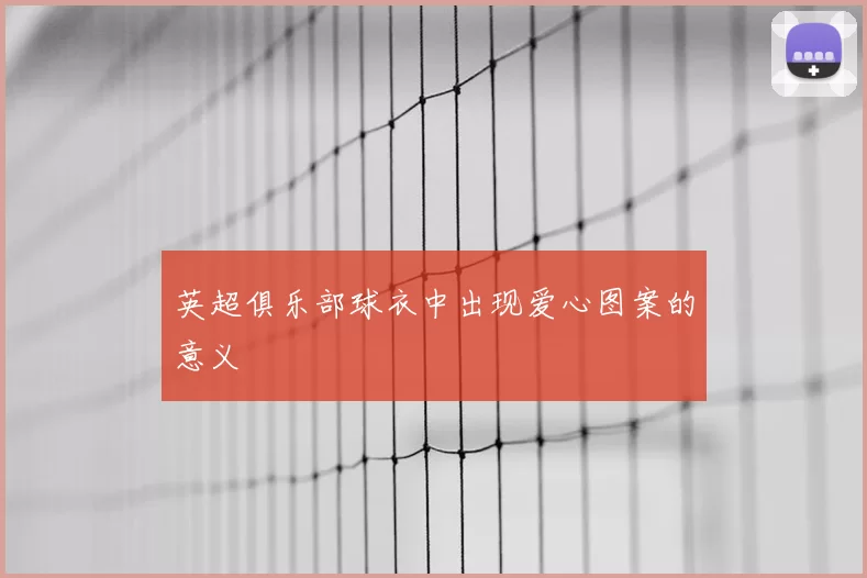 英超俱乐部球衣中出现爱心图案的意义