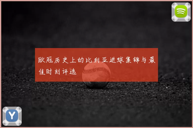 欧冠历史上的比利亚进球集锦与最佳时刻评选