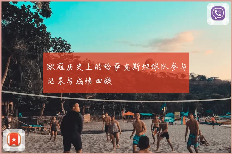 欧冠历史上的哈萨克斯坦球队参与记录与成绩回顾