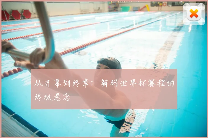 从开幕到终章：解码世界杯赛程的终极悬念