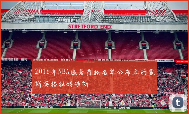 2016年NBA选秀首轮名单公布本西蒙斯英格拉姆领衔