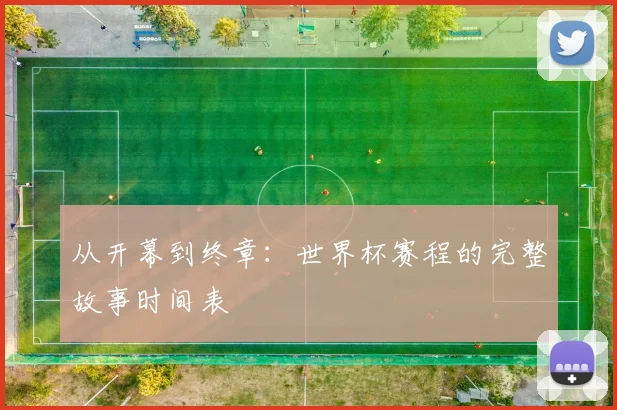 从开幕到终章：世界杯赛程的完整故事时间表