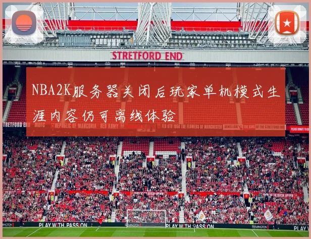 NBA2K服务器关闭后玩家单机模式生涯内容仍可离线体验