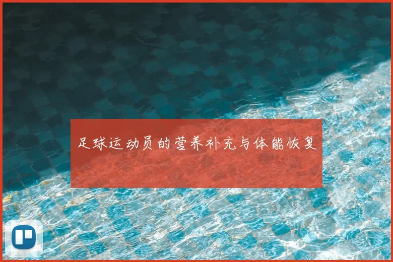 足球运动员的营养补充与体能恢复