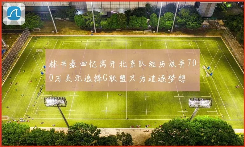 林书豪回忆离开北京队经历放弃700万美元选择G联盟只为追逐梦想