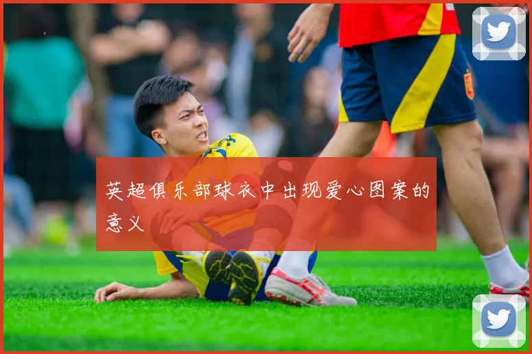 英超俱乐部球衣中出现爱心图案的意义