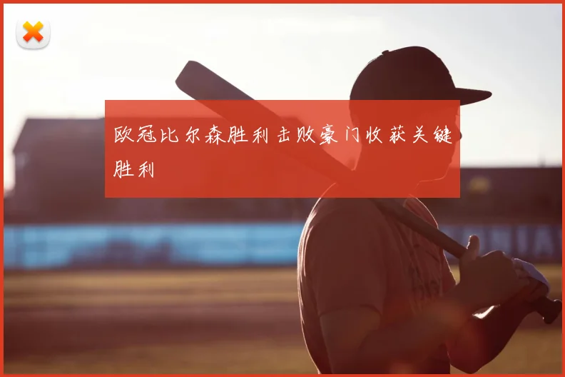 欧冠比尔森胜利击败豪门收获关键胜利