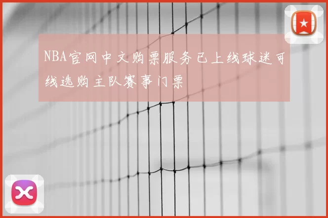 NBA官网中文购票服务已上线球迷可线选购主队赛事门票